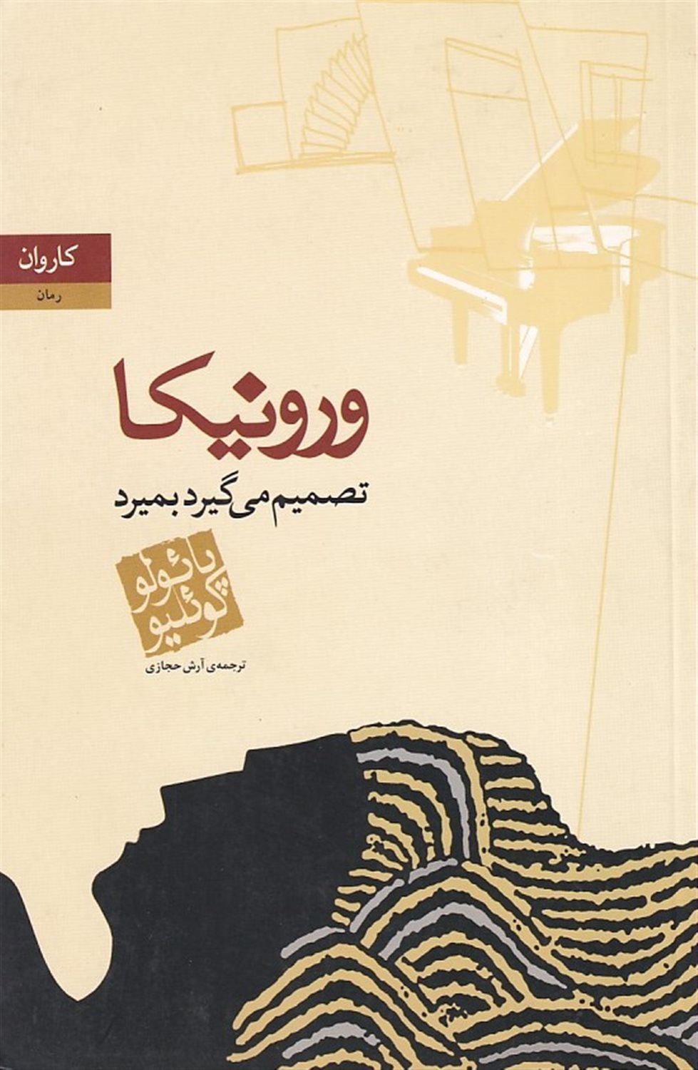ورونیکا تصمیم می گیرد بمیرد