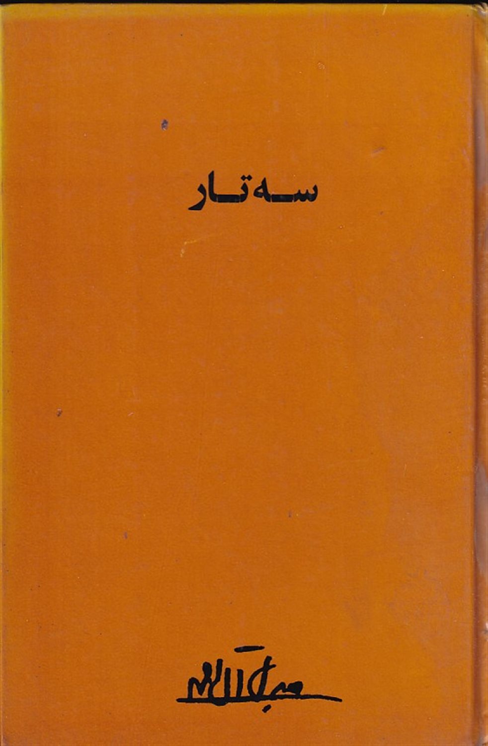 سه تار