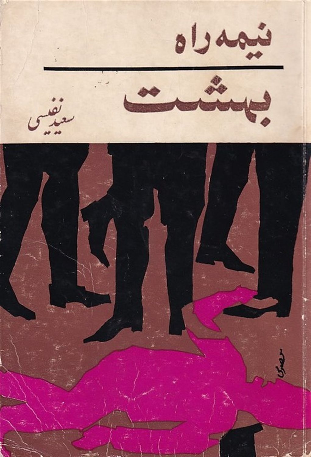 نیمه راه بهشت