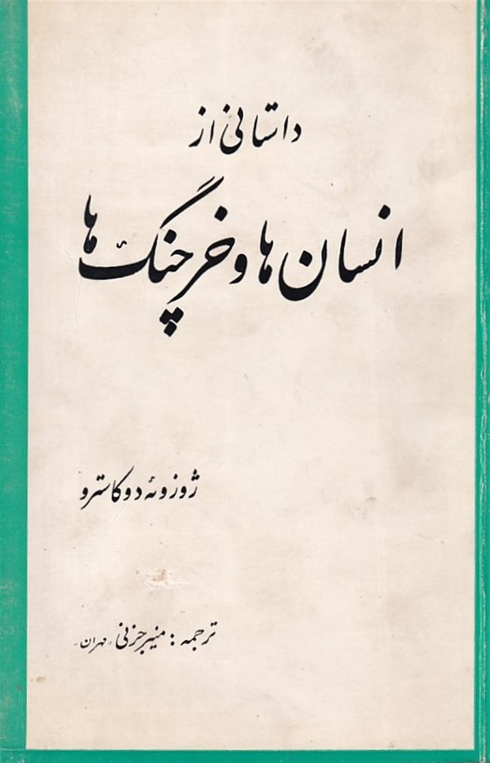 داستانی از انسان ها و خرچنگ ها