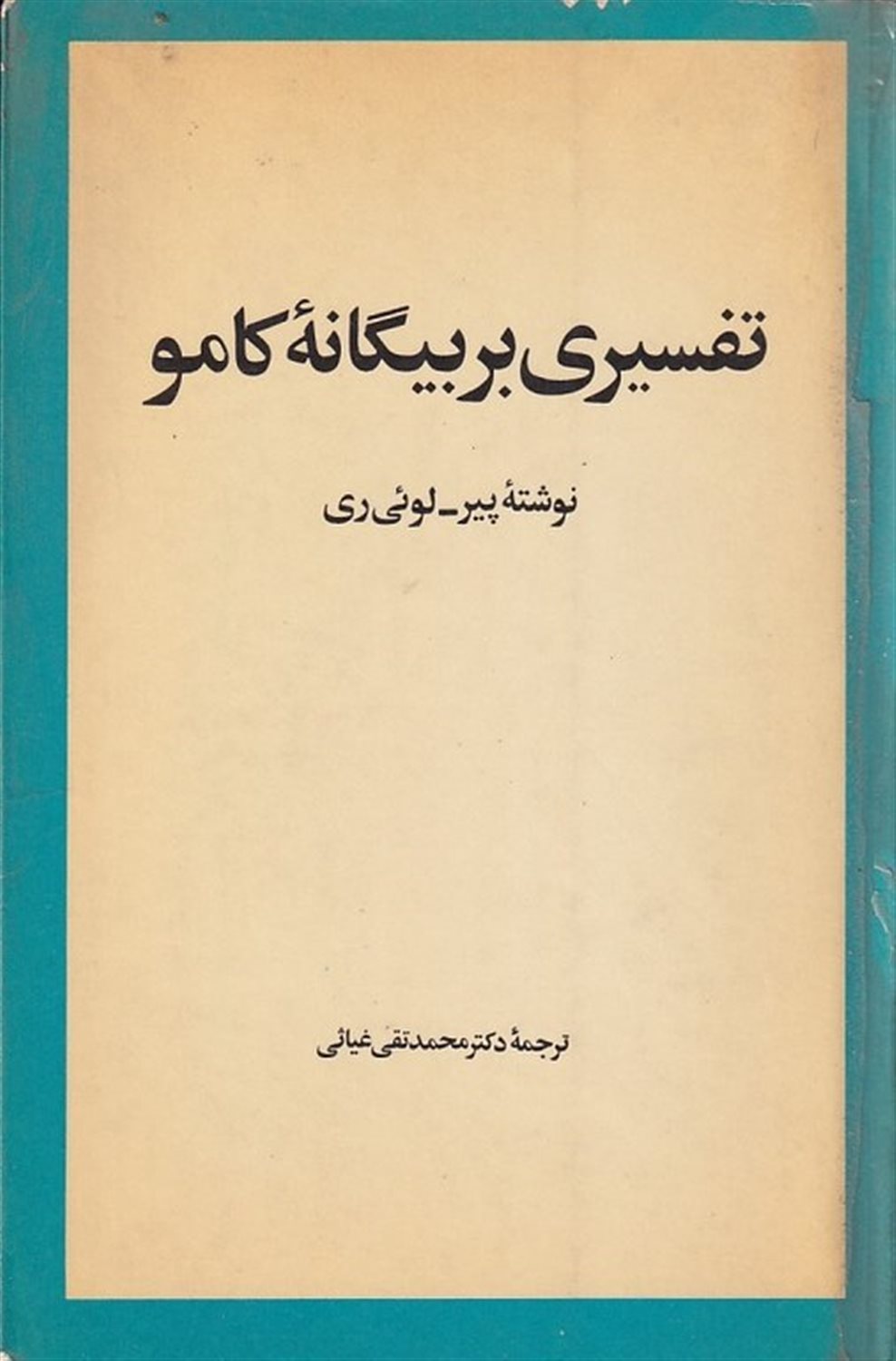 تفسیری بر بیگانه کامو