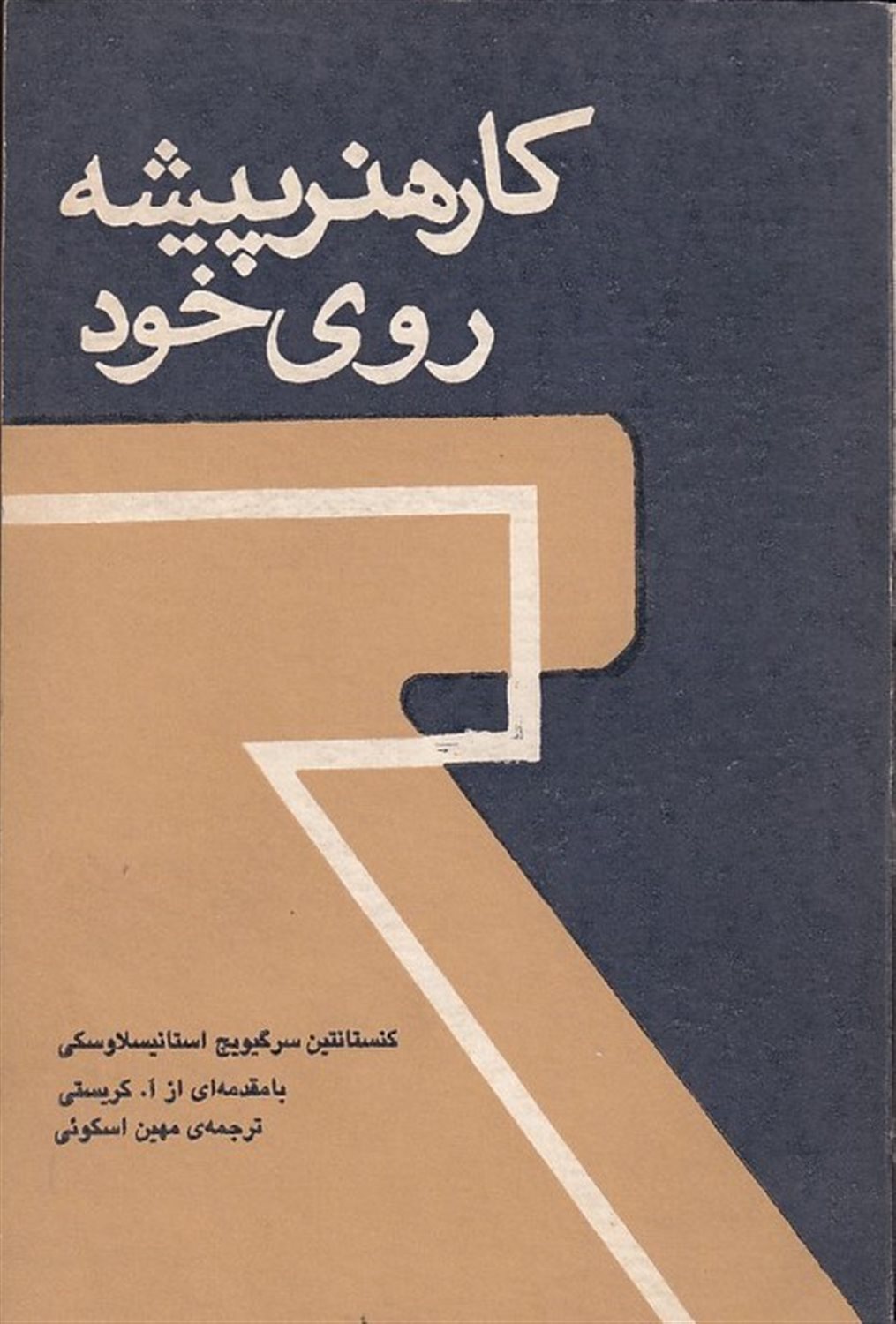 کار هنرپیشه روی خود