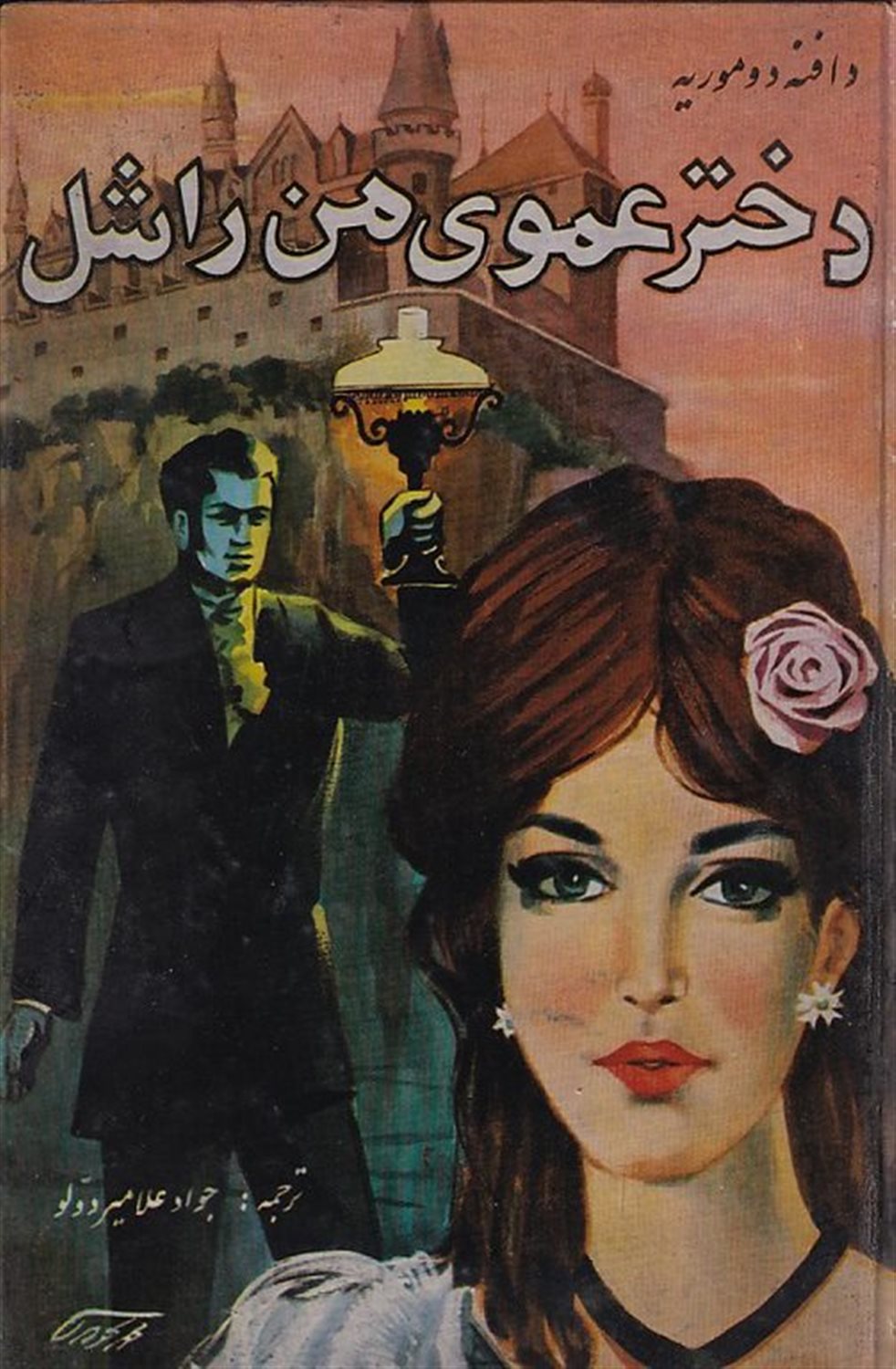 دختر عموی من راشل
