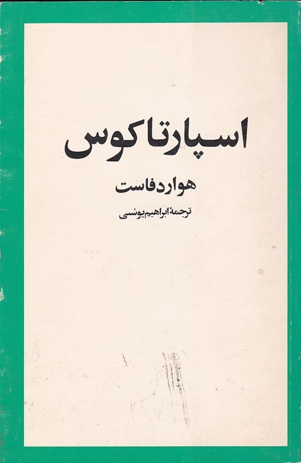 اسپارتاکوس