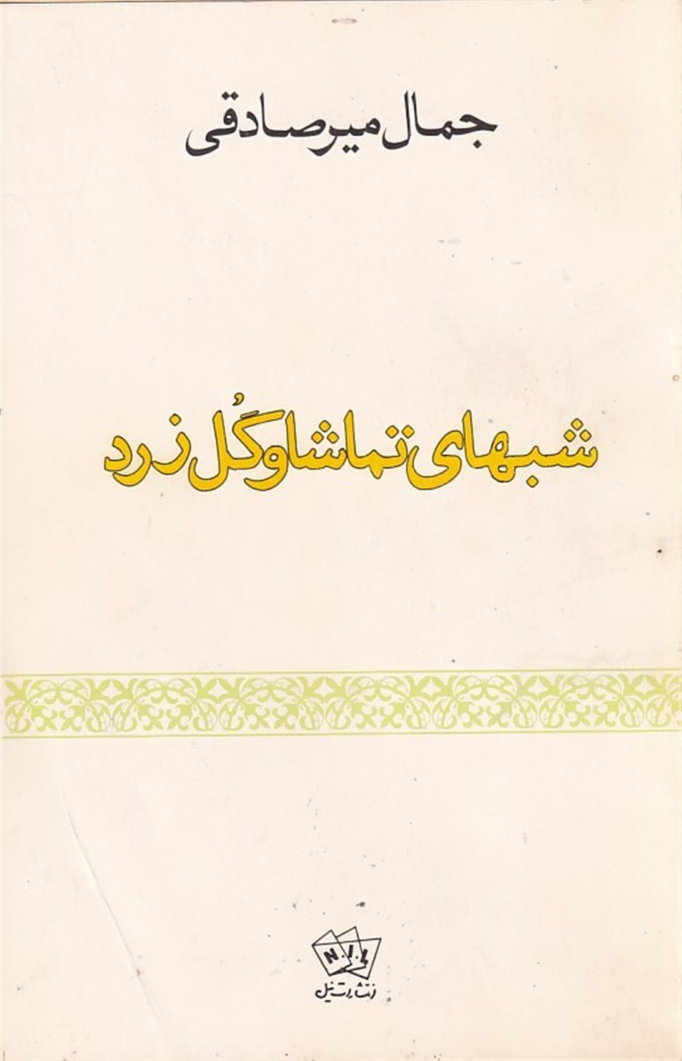 شبهای تماشا و گل زرد