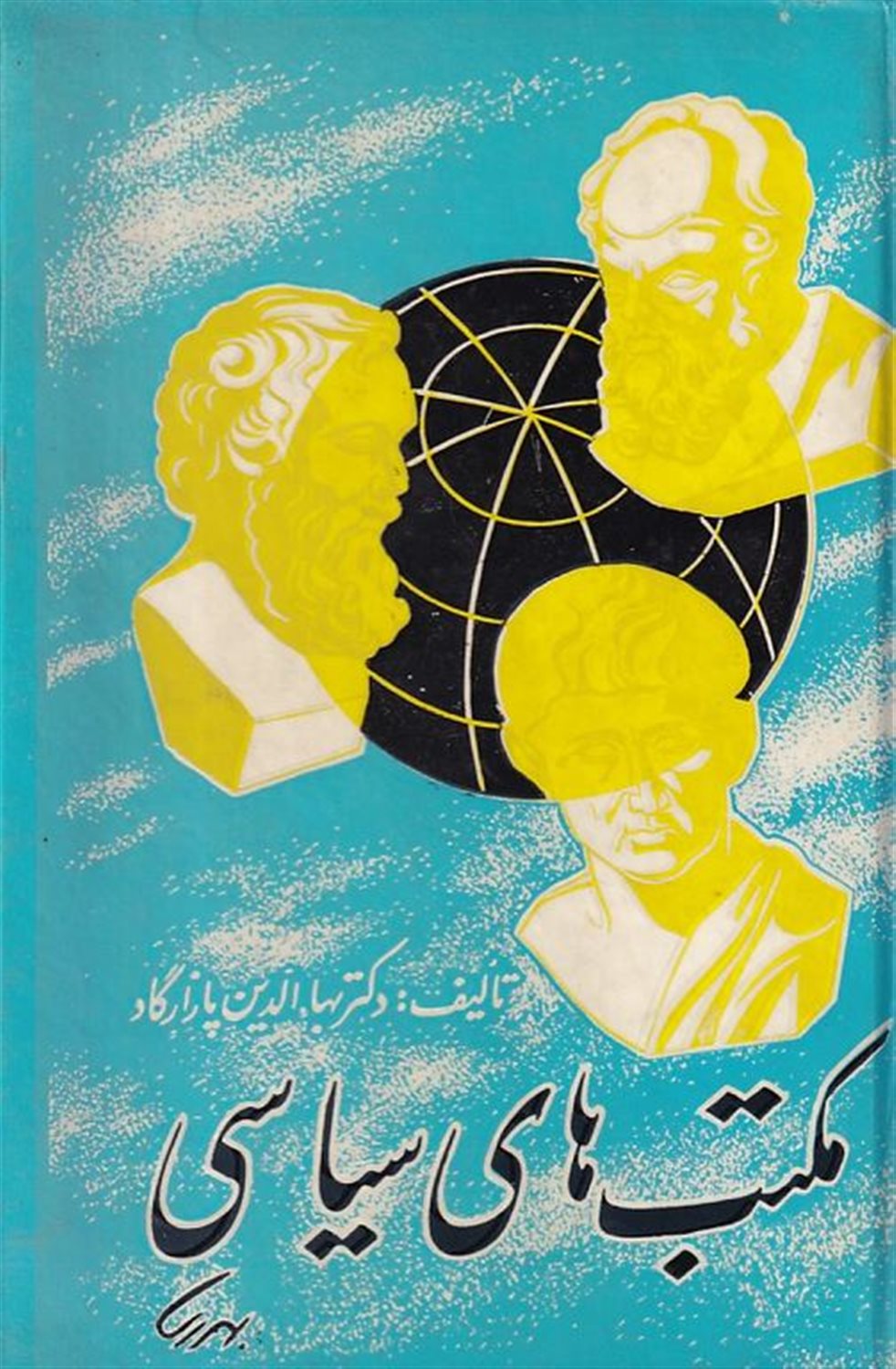 مکتب های سیاسی