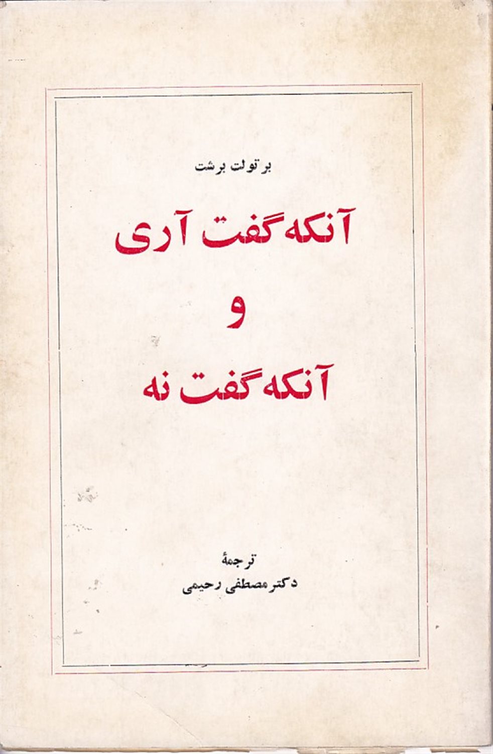 آنکه گفت آری و آنکه گفت نه