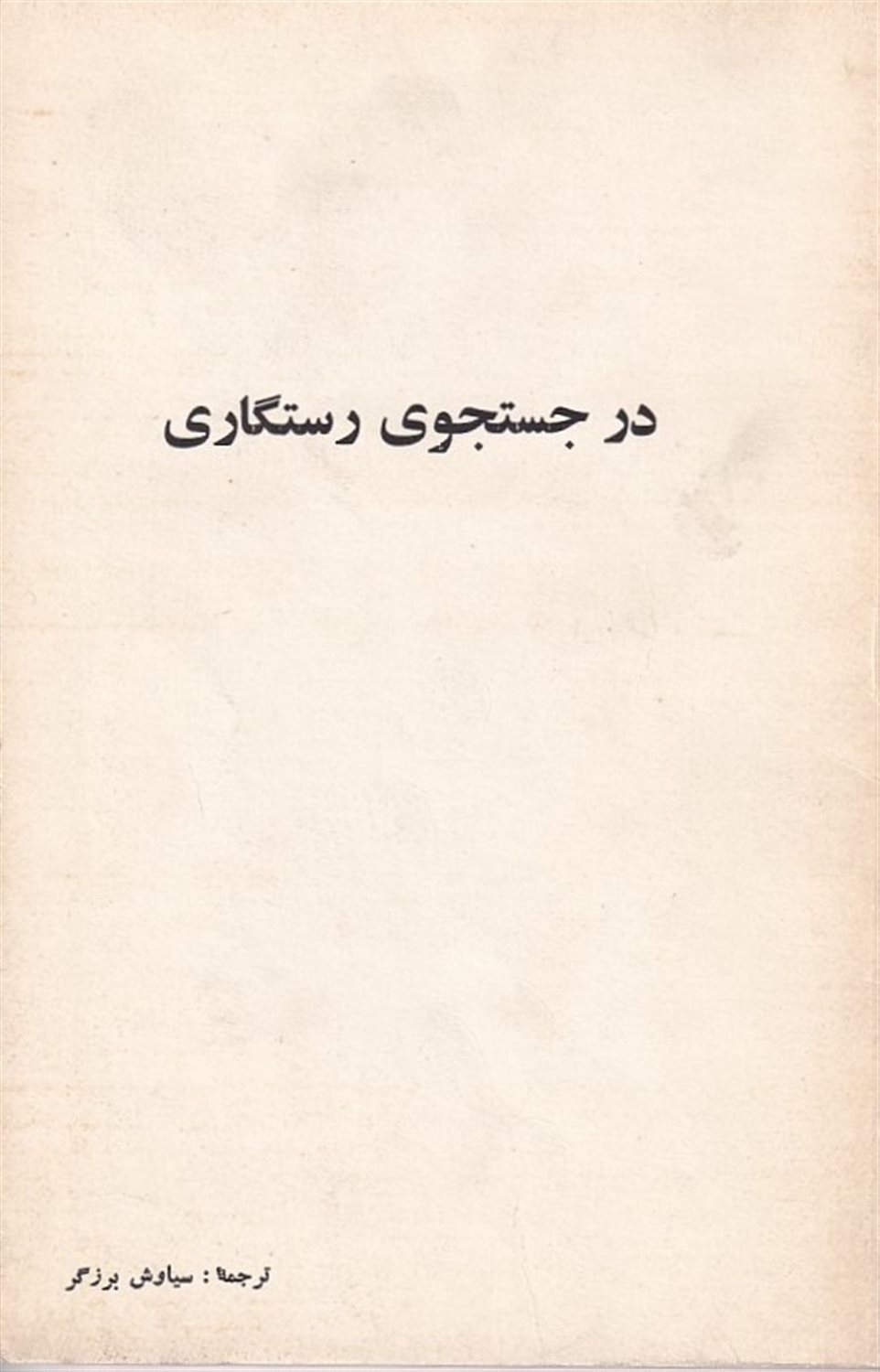 در جستجوی رستگاری