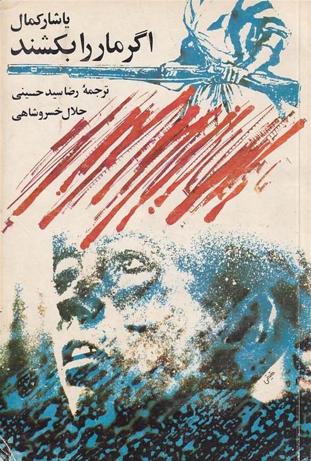 اگر مار را بکشند