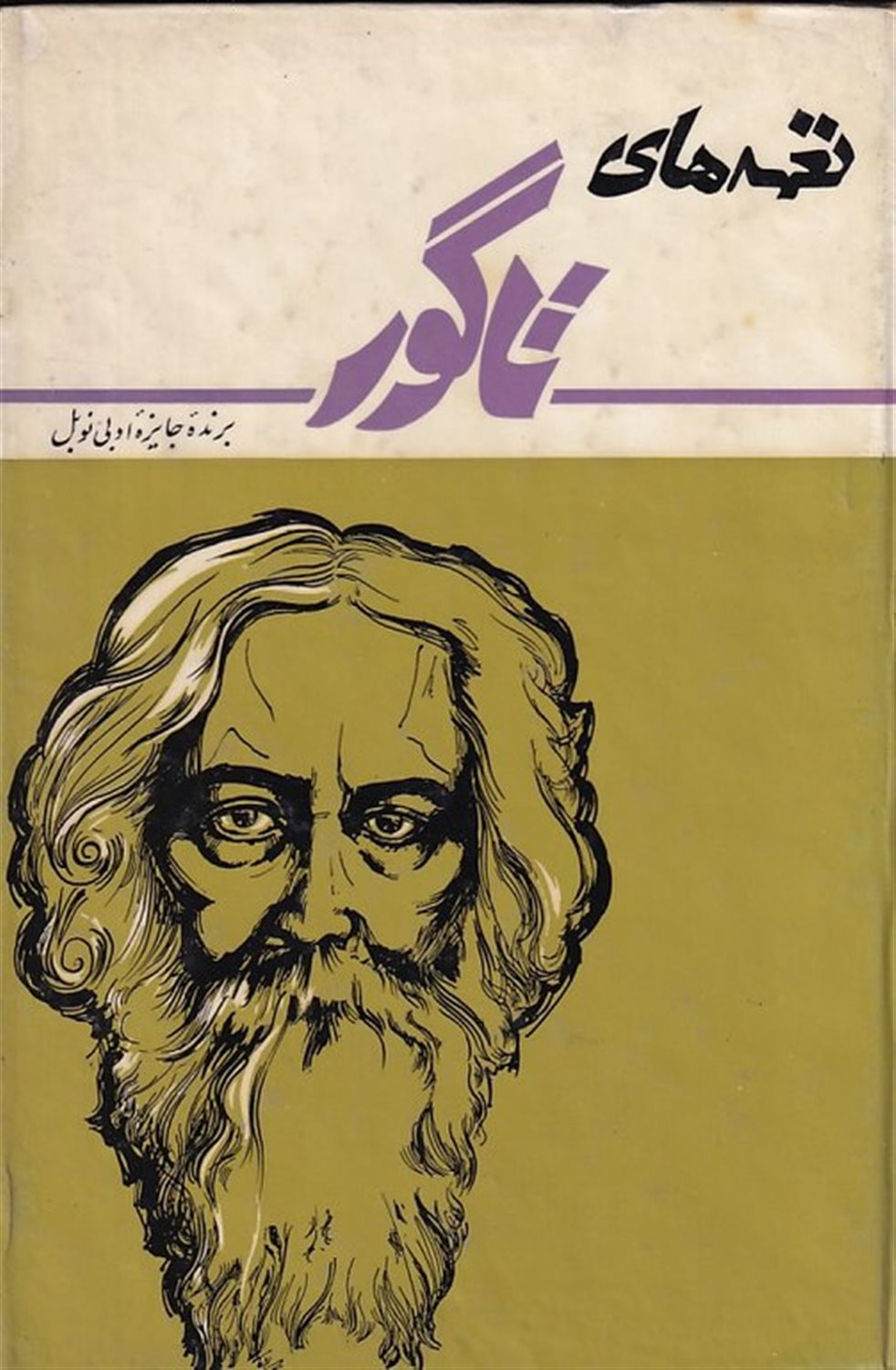 نغمه های تاگور