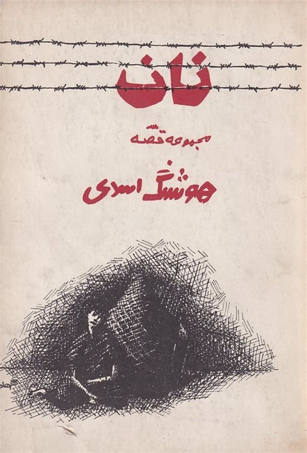 نان