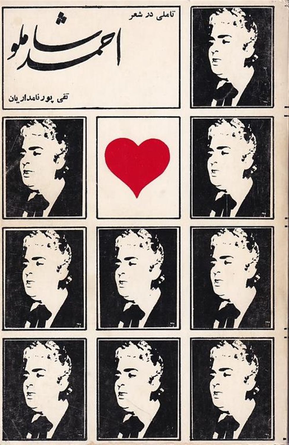 تاملی در شعر احمد شاملو