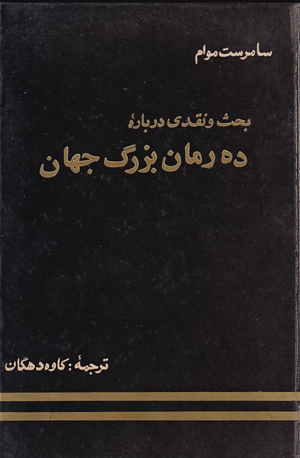 بحث و نقدی درباره ده رمان بزرگ جهان