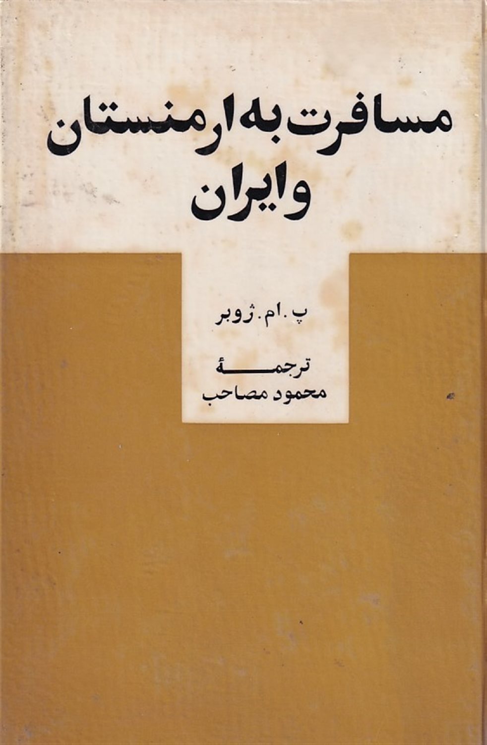 مسافرت به ایران و ارمنستان