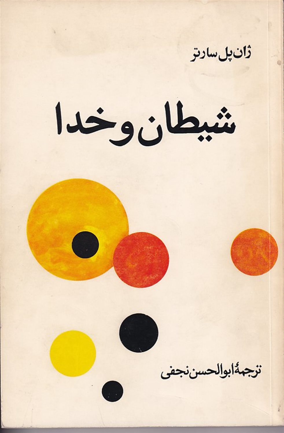 شیطان و خدا