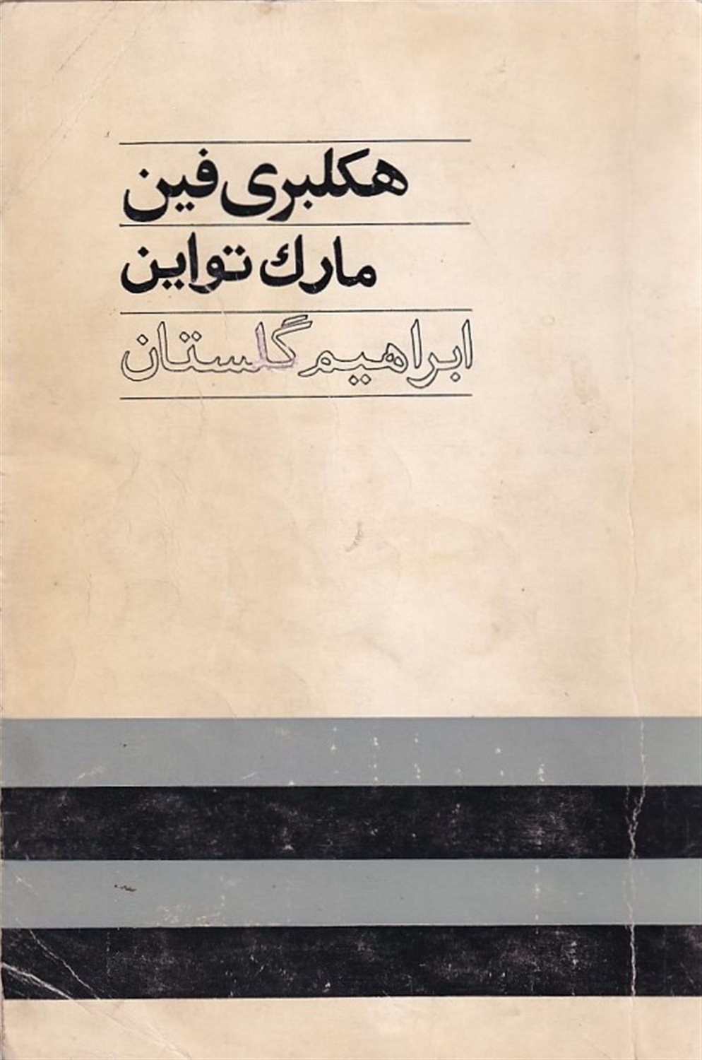 هکلبری فین