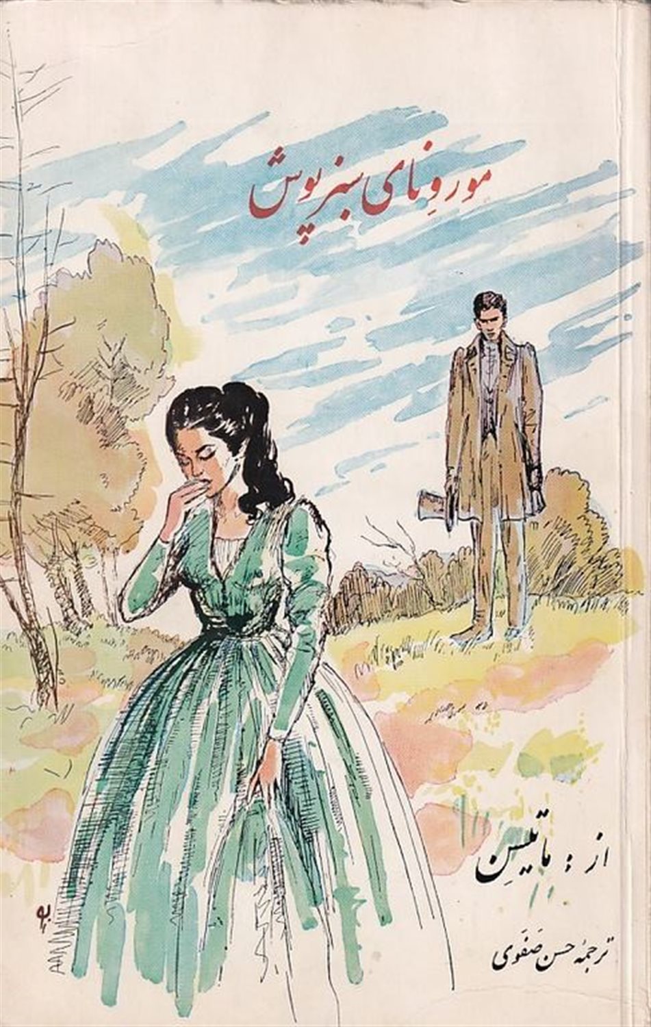 مورونای سبزپوش