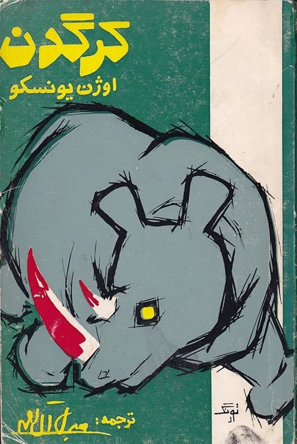 کرگدن