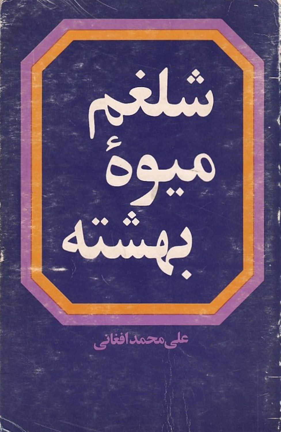 شلغم میوه بهشته