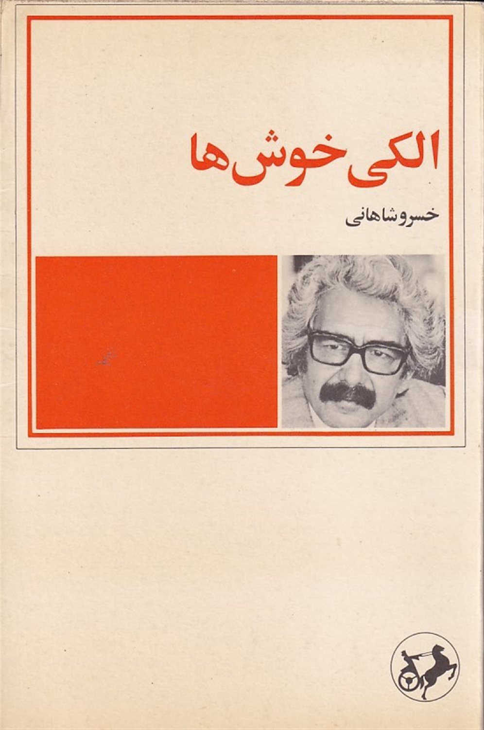 الکی خوش ها
