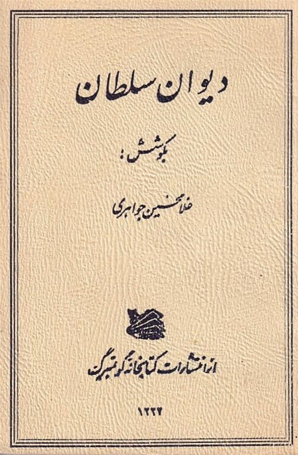 دیوان سلطان