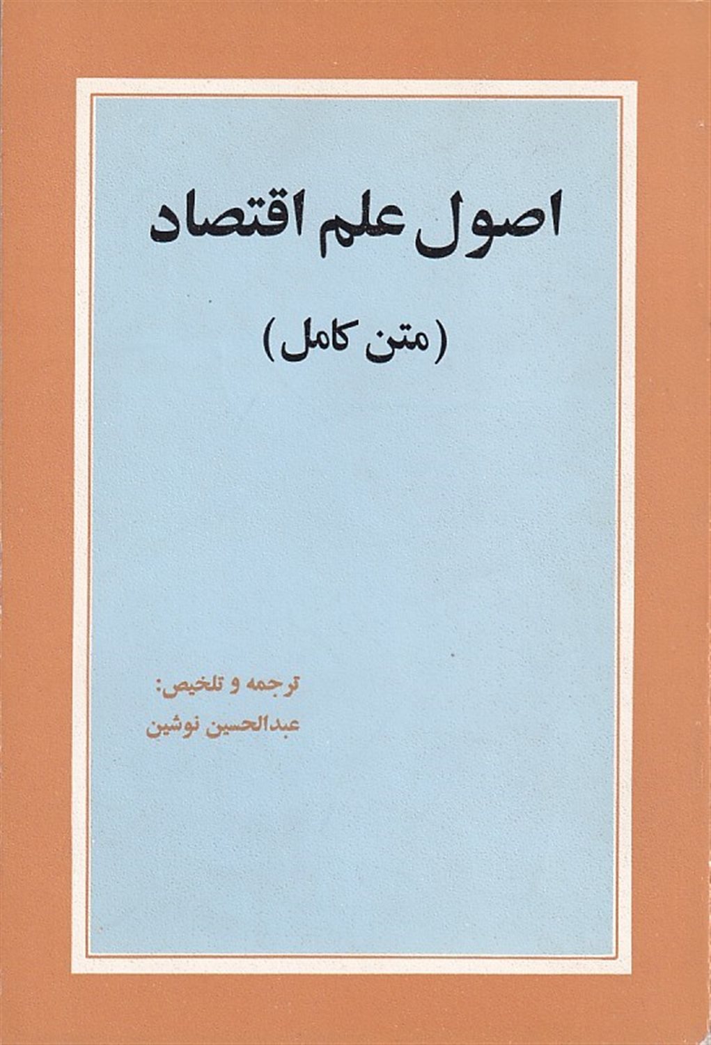 اصول علم اقتصاد