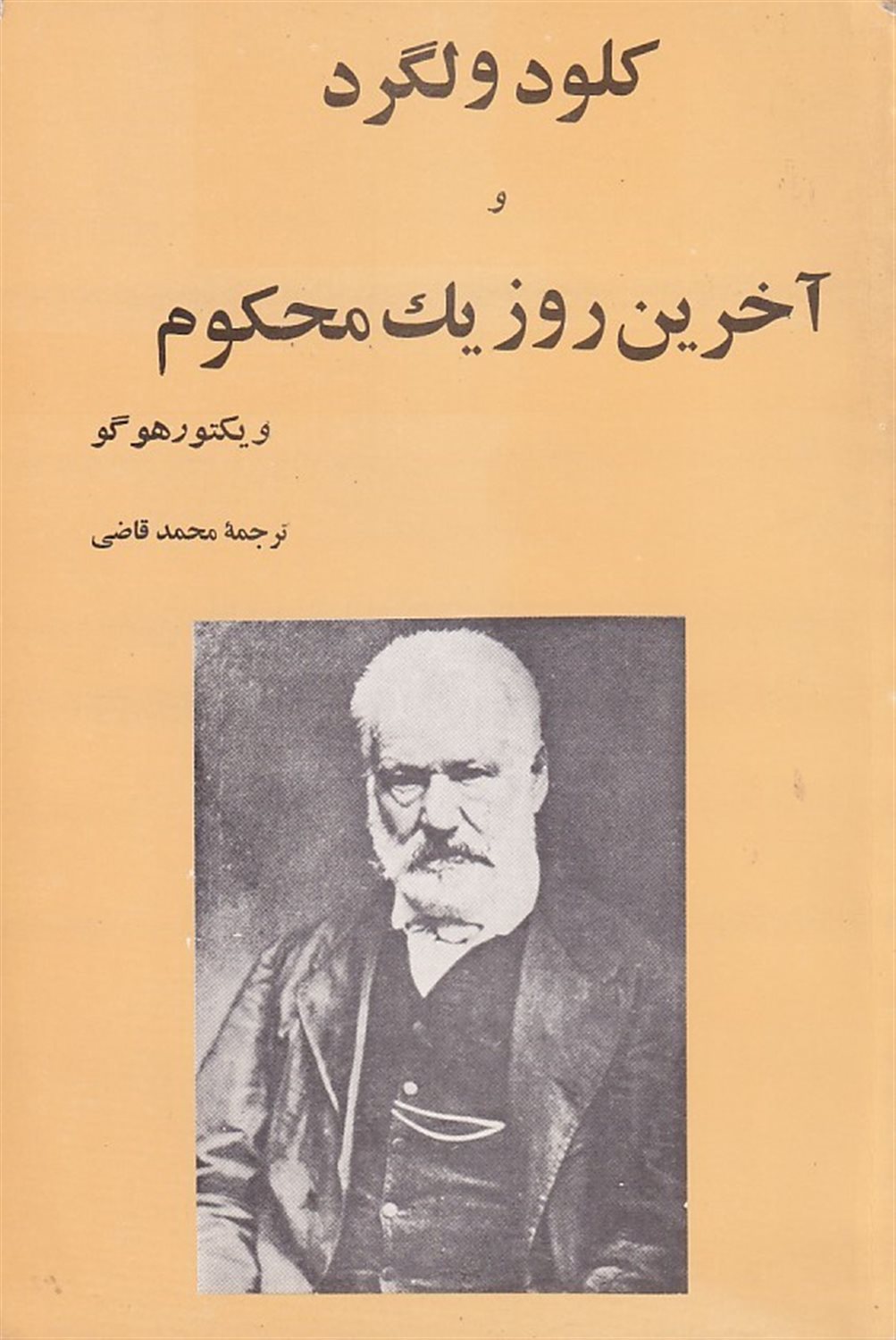 کلود ولگرد و آخرین روز یک محکوم
