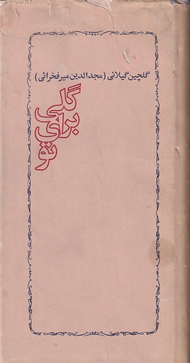 گلی برای تو