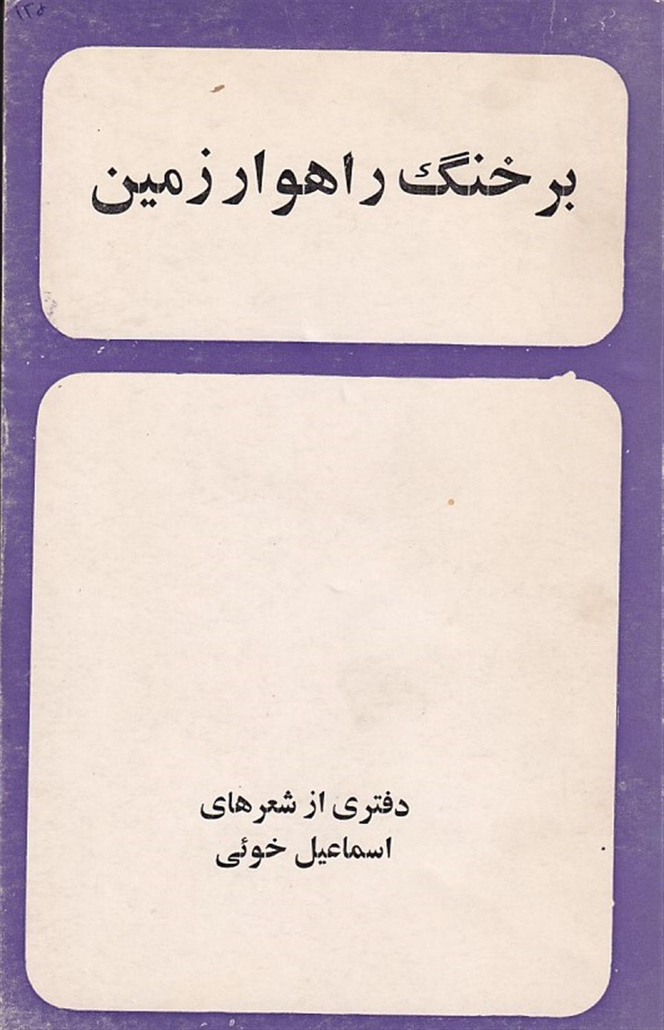 بر خنگ راهوار زمین