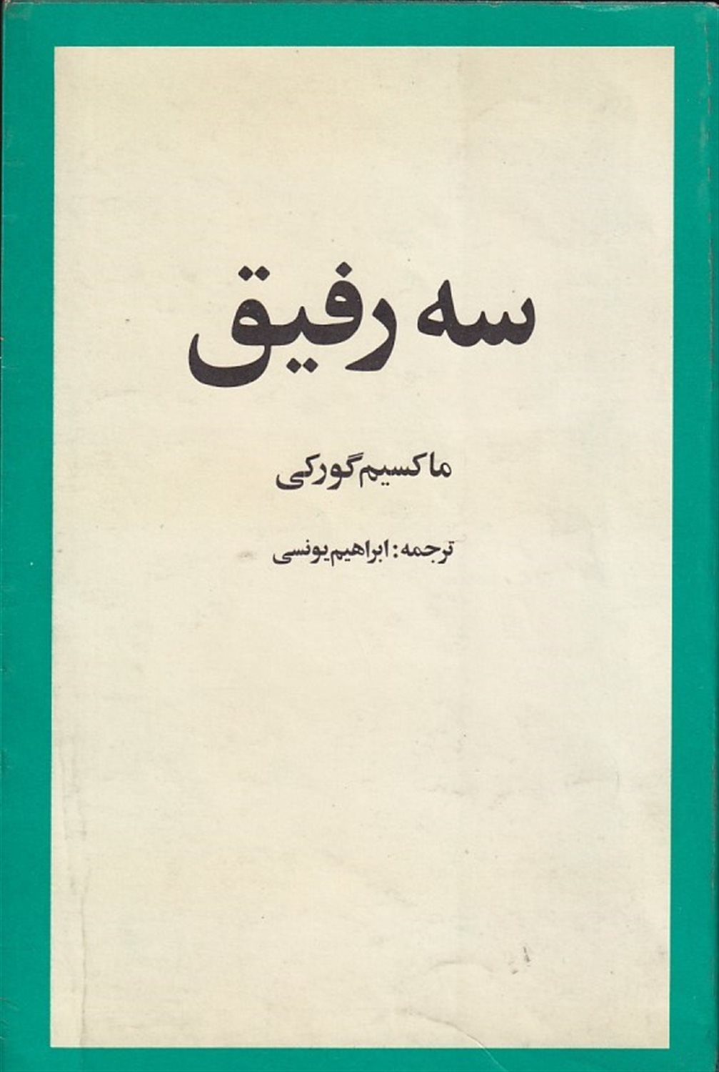 سه رفیق