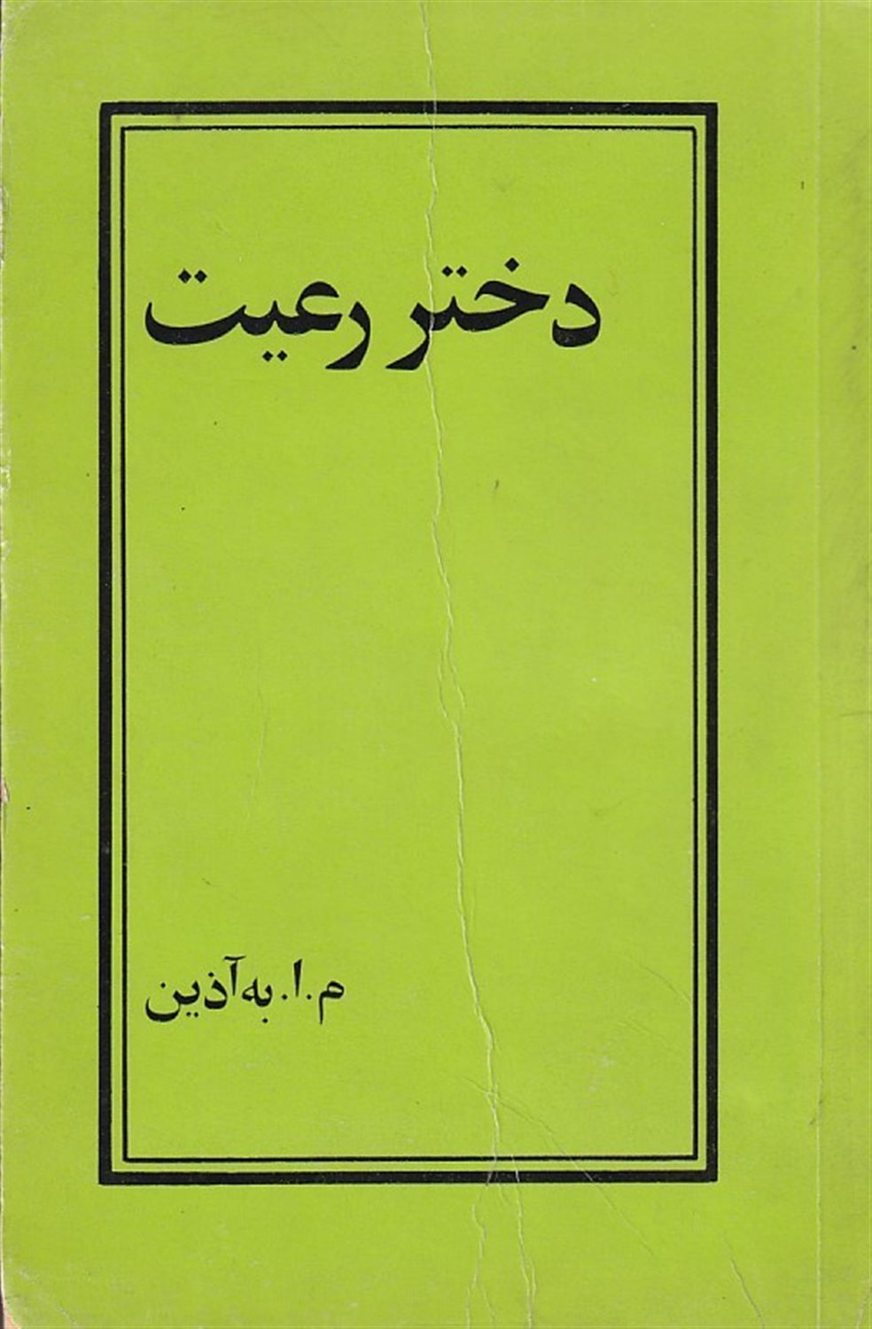 دختر رعیت