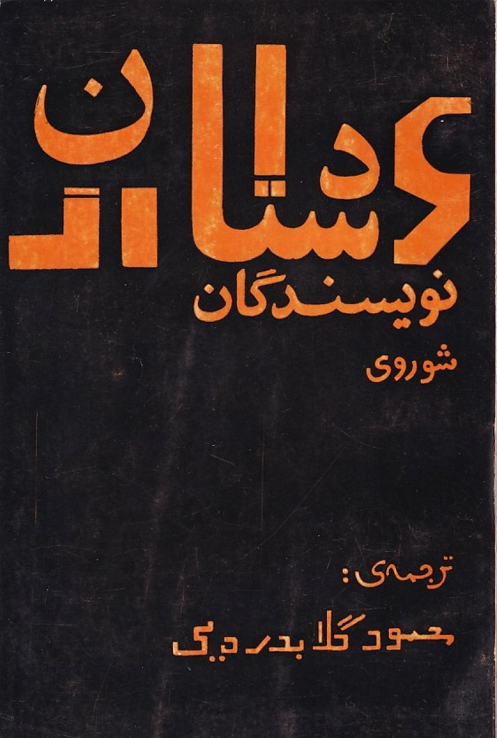 شش داستان از نویسندگان شوروی