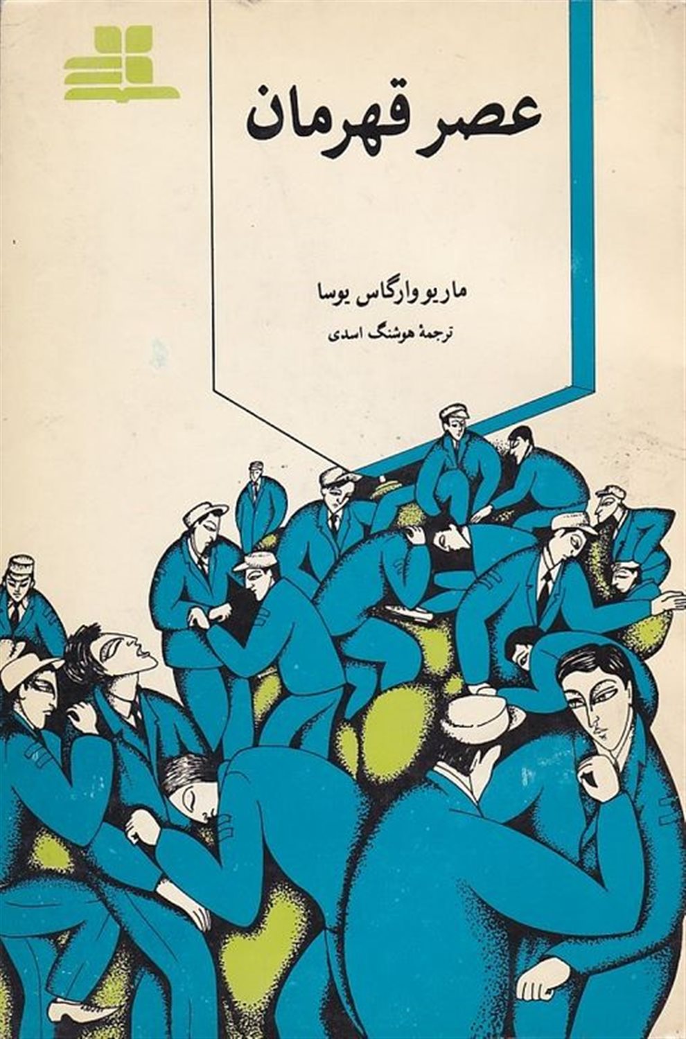 عصر قهرمان