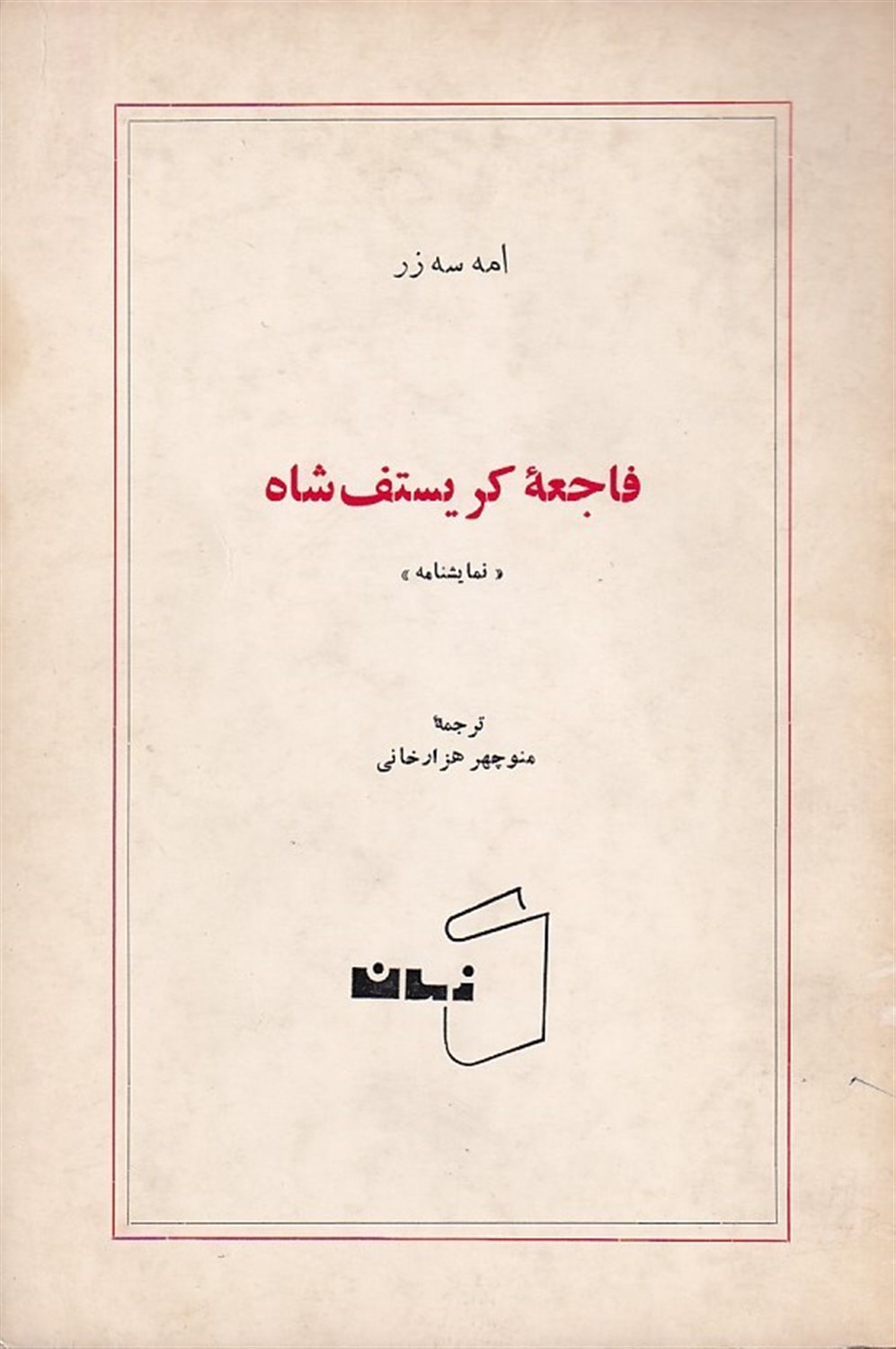 فاجعه کریستف شاه