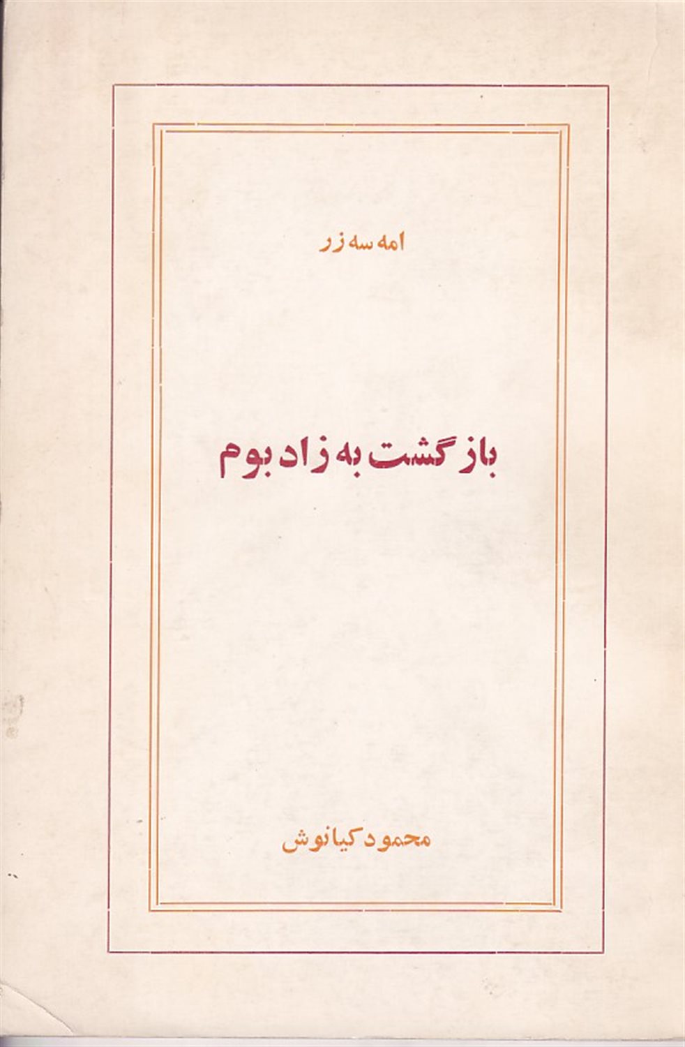 بازگشت به زادبوم