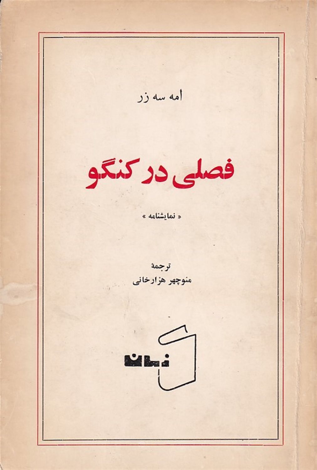 فصلی در کنگو