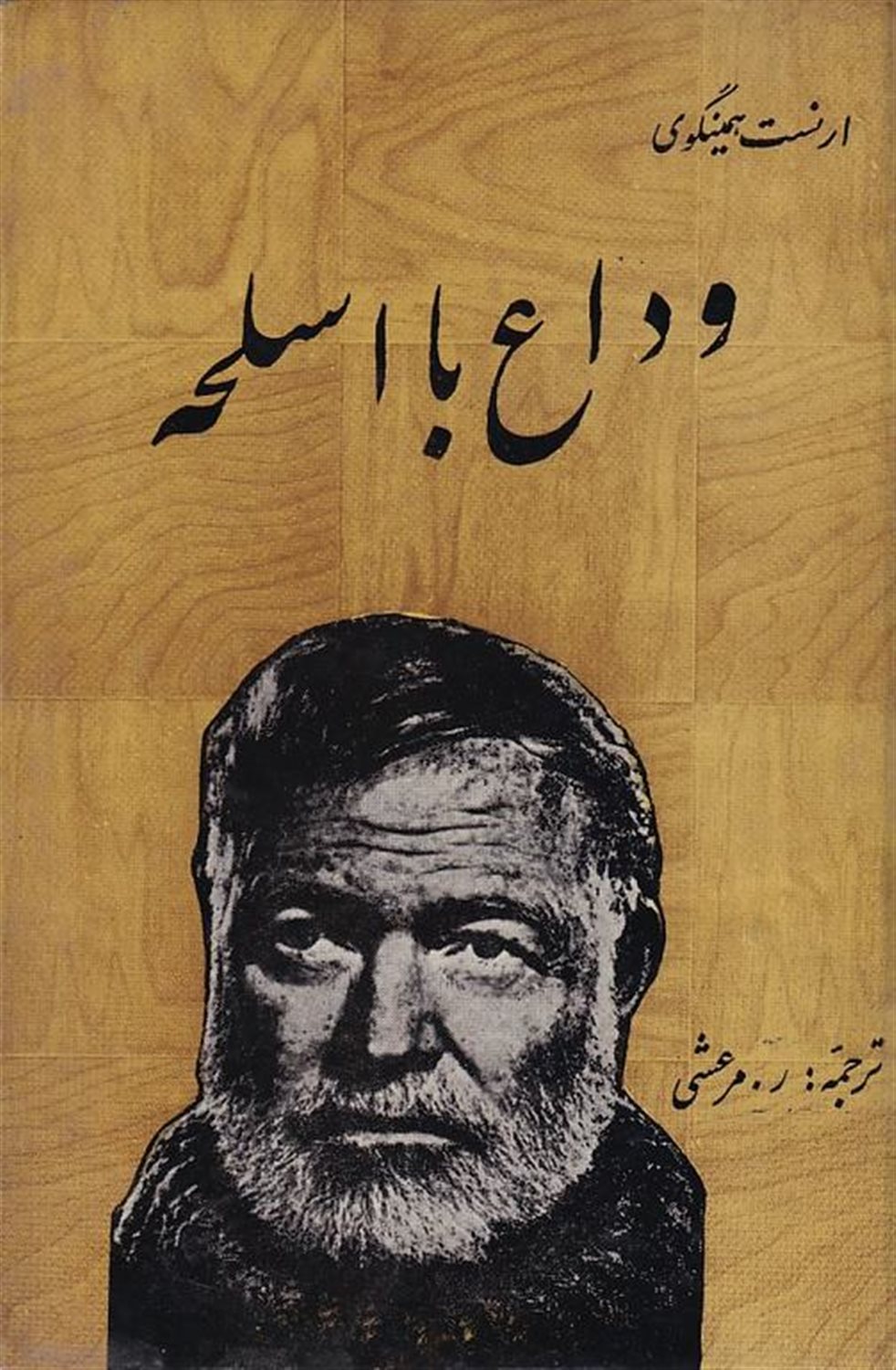 وداع با اسلحه