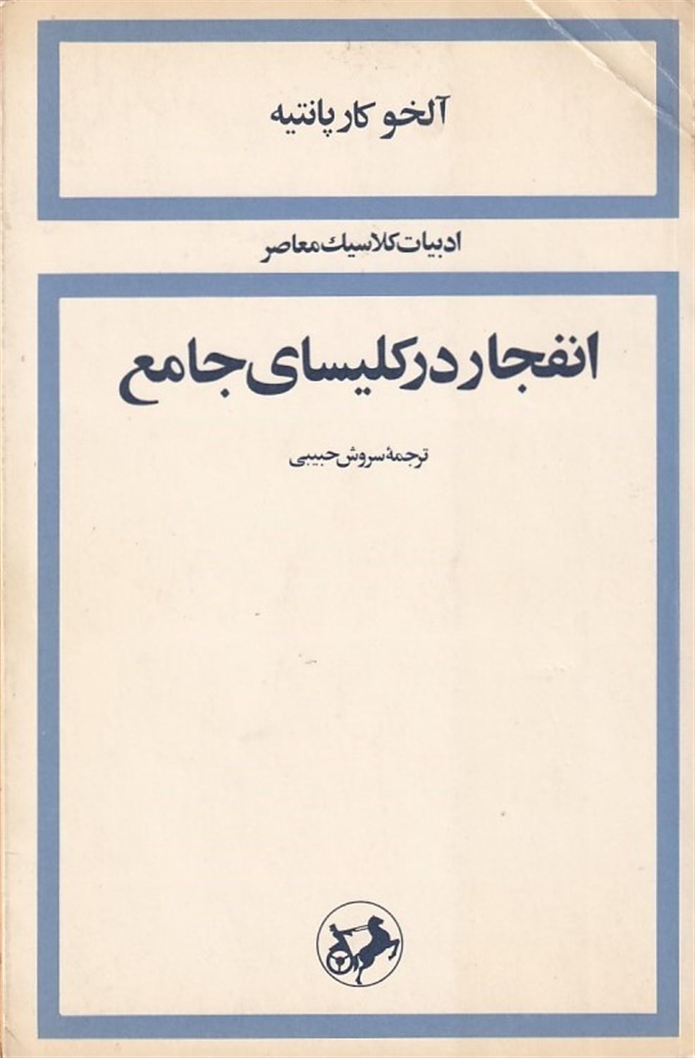انفجار در کلسیای جامع