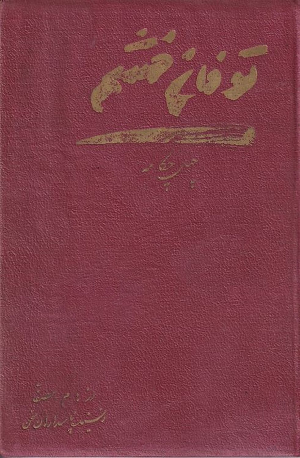 توفان خشم