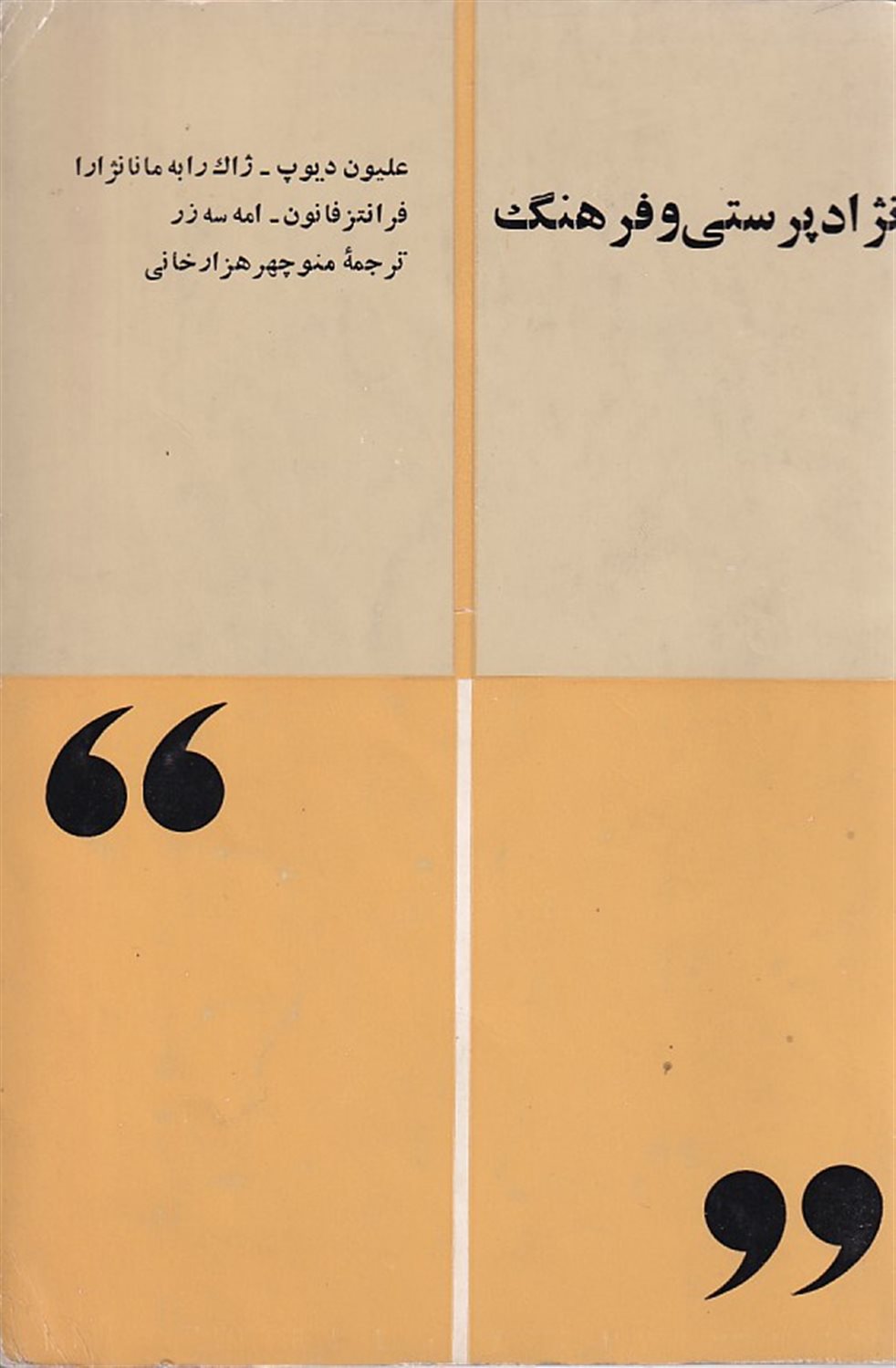 نژادپرستی و فرهنگ