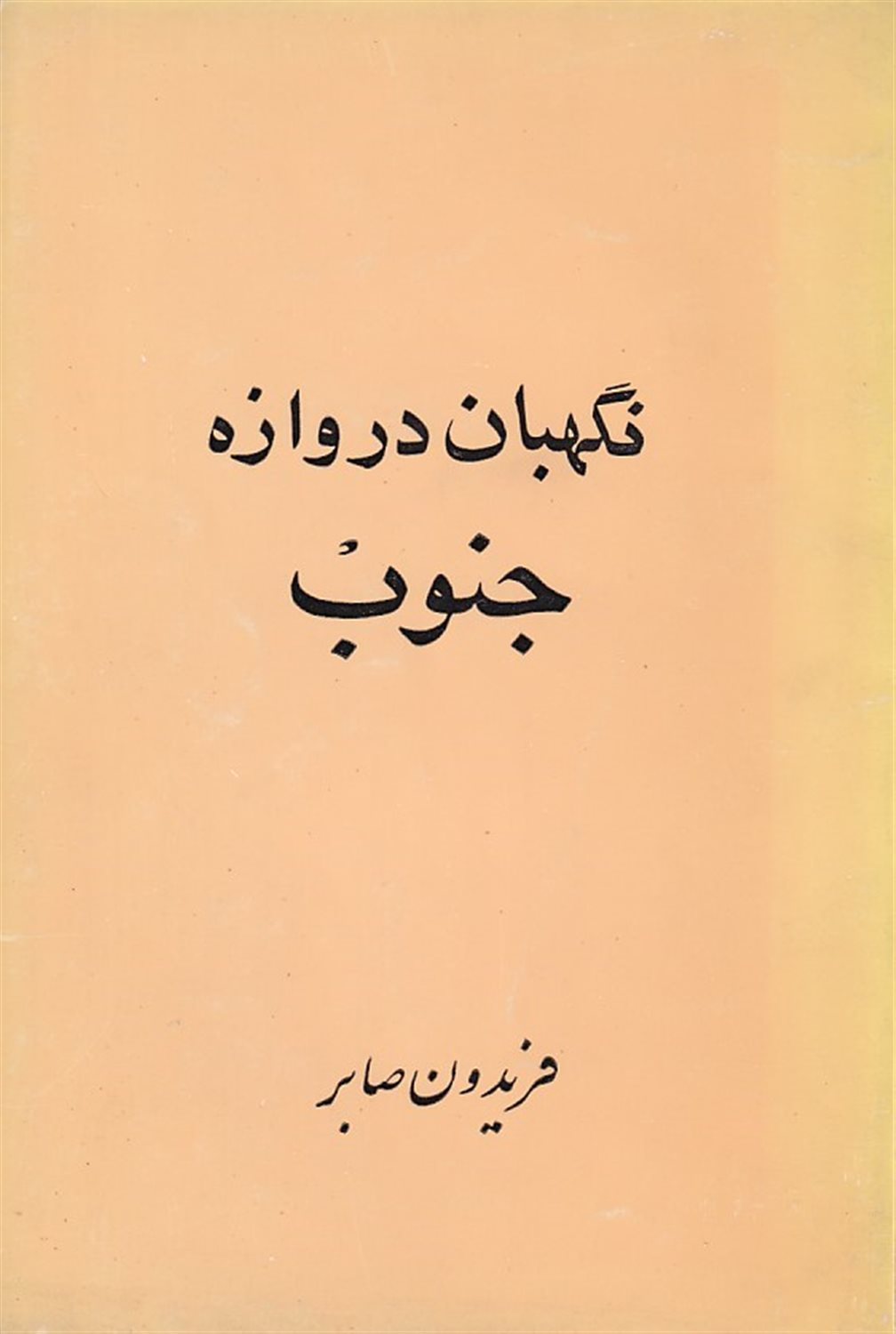 نگهبان دروازه جنوب
