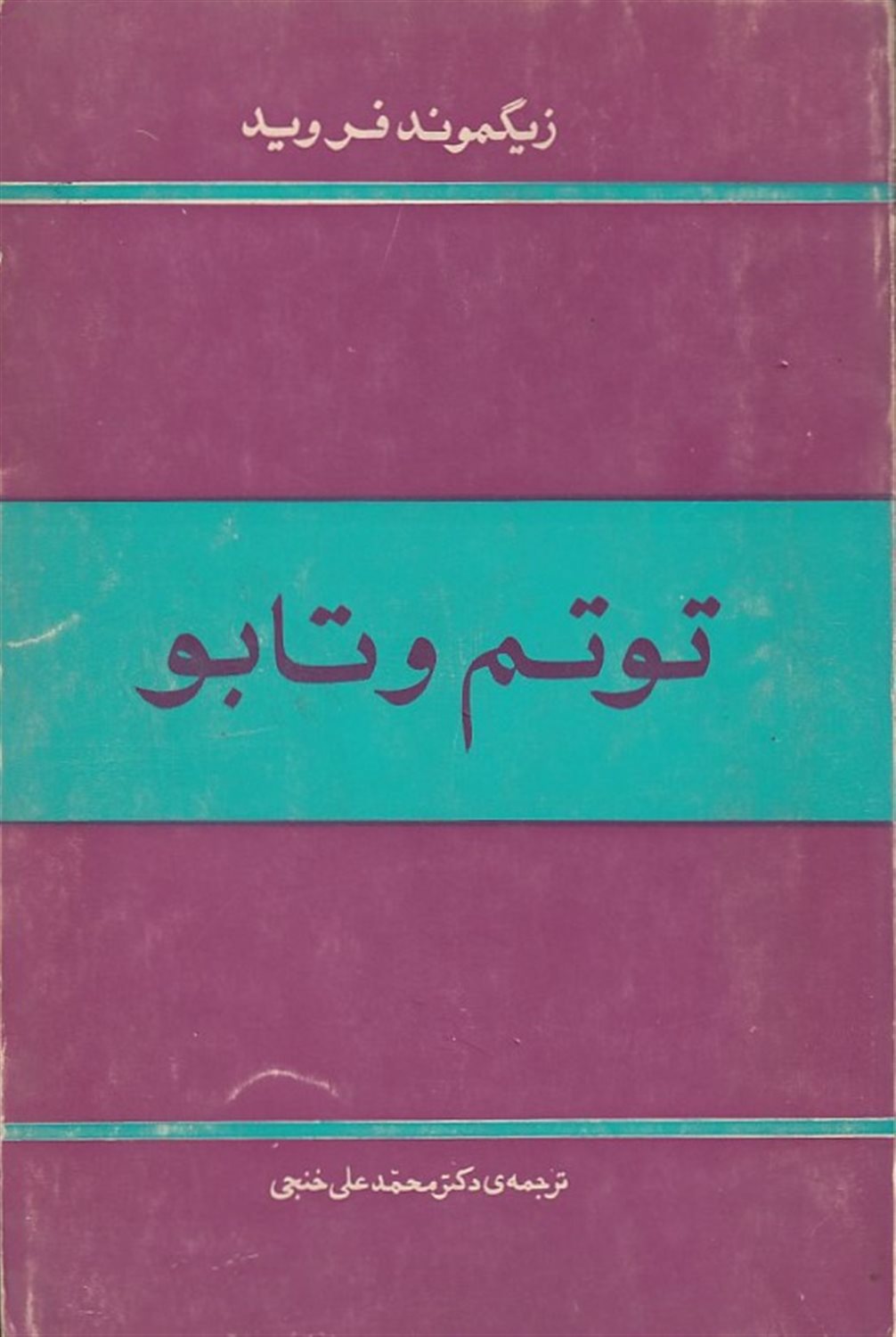 توتم و تابو