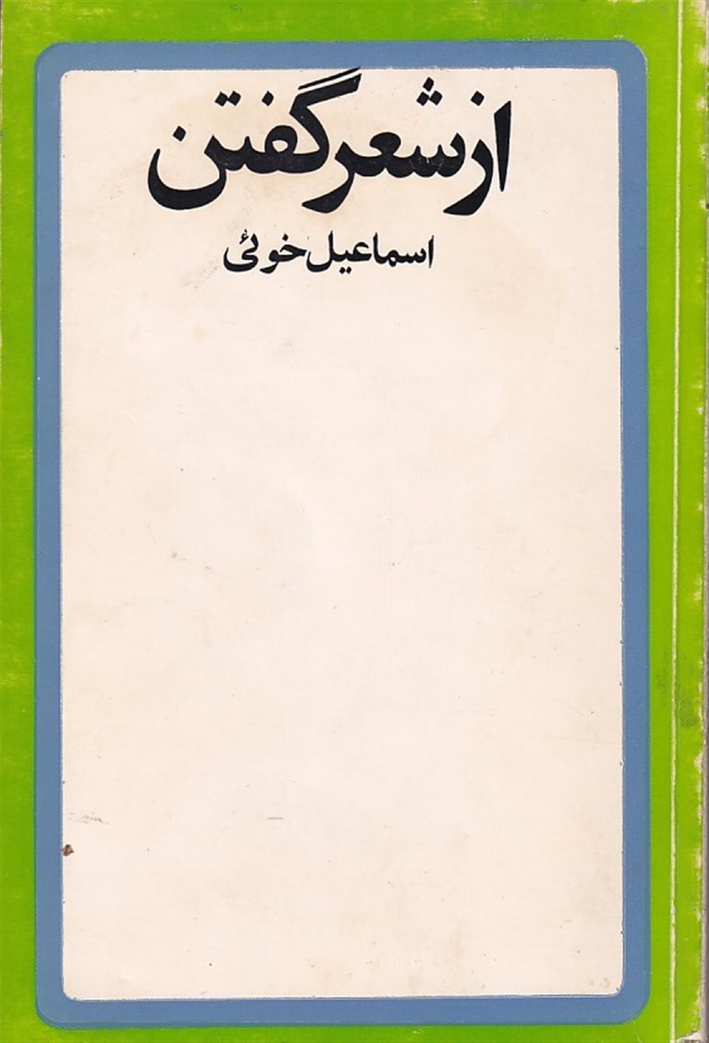 از شعر گفتن