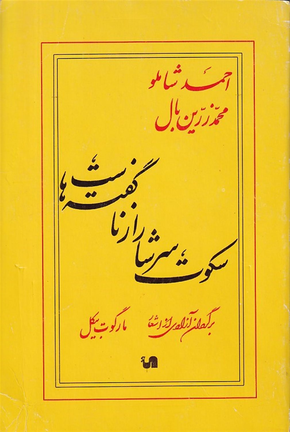 سکوت سرشار از ناگفته‌هاست
