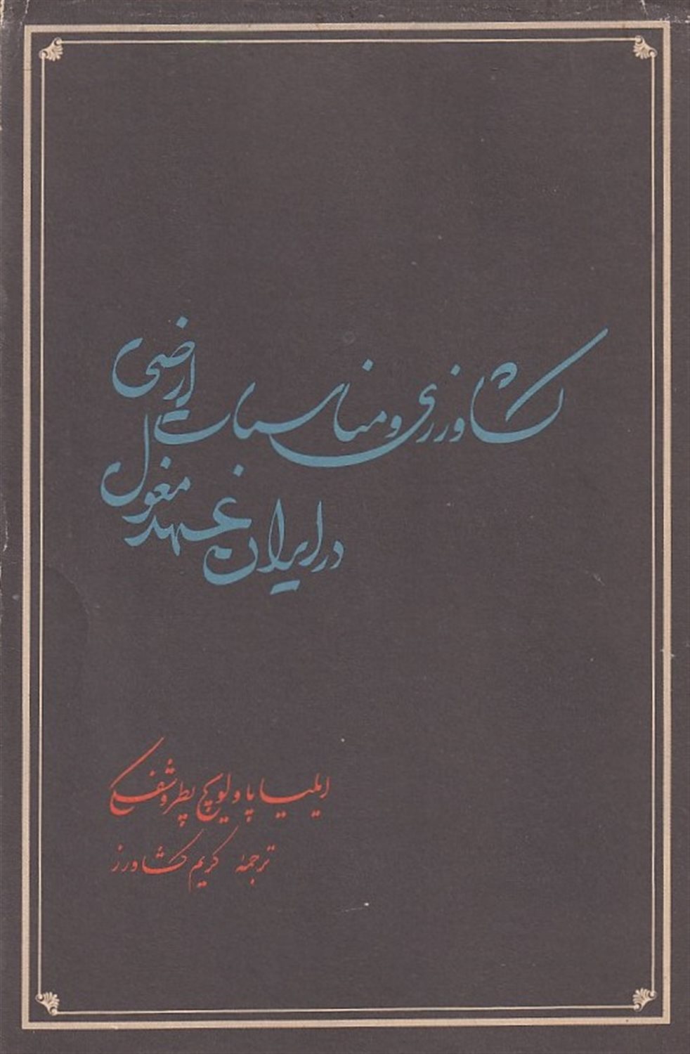 کشاورزی و مناسبات ارضی در ایران عهد مغول