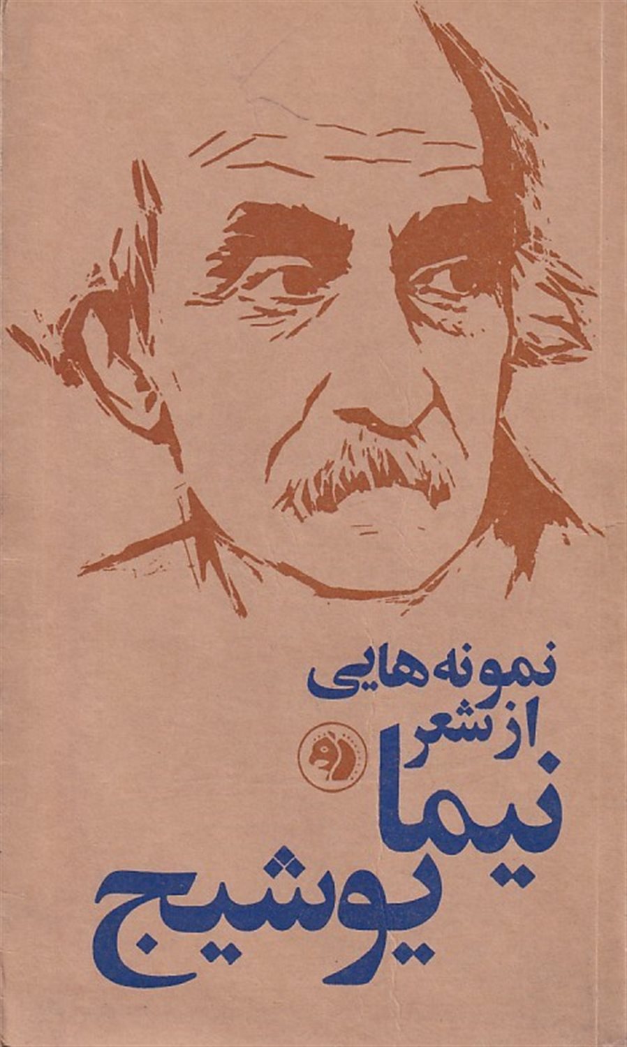 نمونه هایی از شعر نیما یوشیج