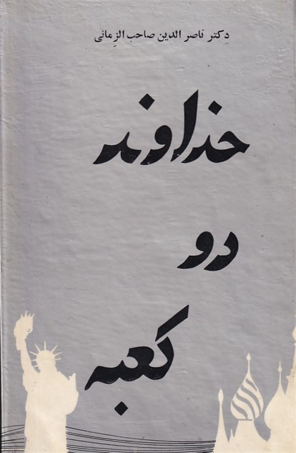 خداوند در کعبه