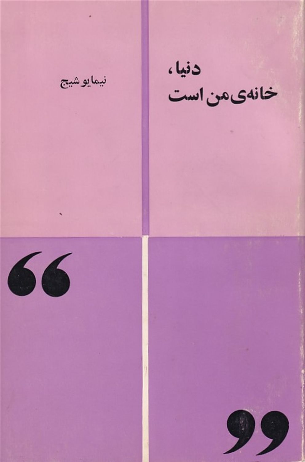 دنیا خانه من است