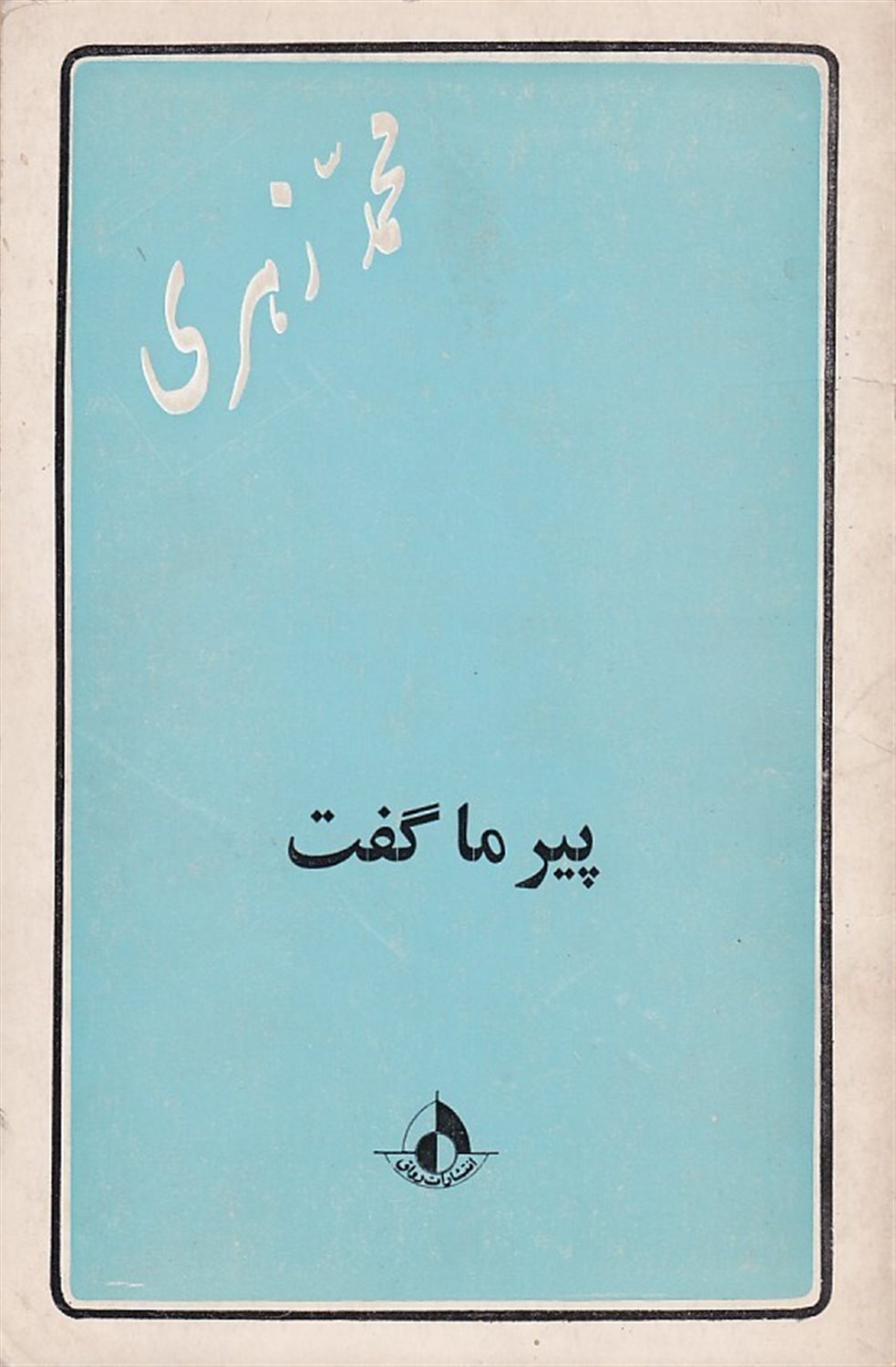 پیر ما گفت