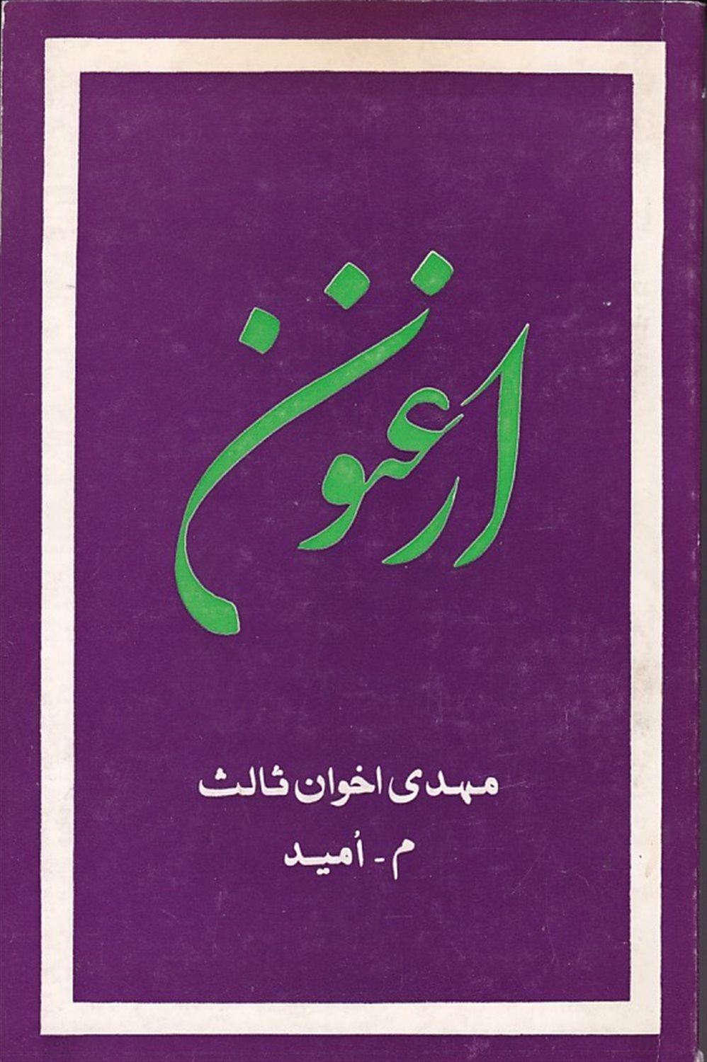 ارغنون